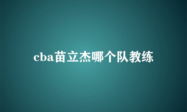 cba苗立杰哪个队教练