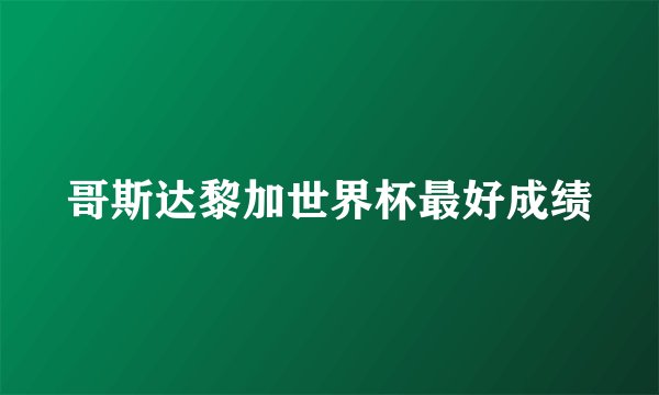 哥斯达黎加世界杯最好成绩