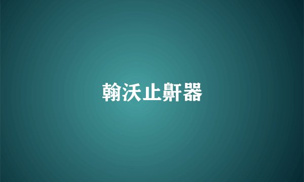 翰沃止鼾器