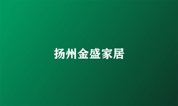 扬州金盛家居