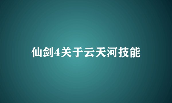 仙剑4关于云天河技能