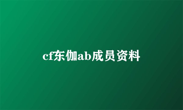 cf东伽ab成员资料