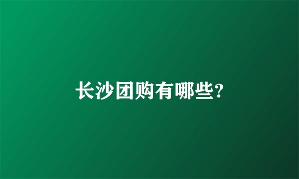 长沙团购有哪些?