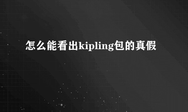 怎么能看出kipling包的真假