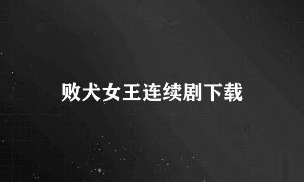 败犬女王连续剧下载