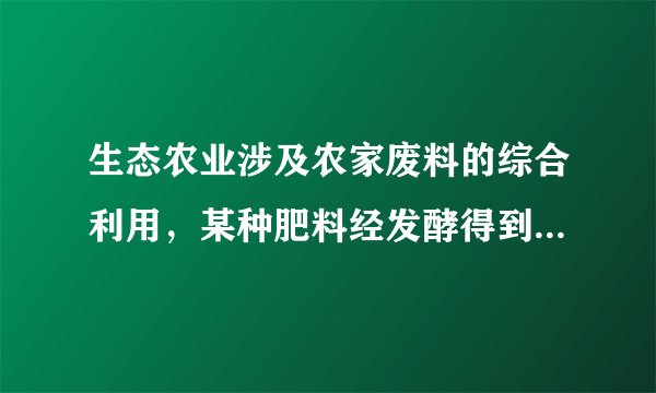 生态农业涉及农家废料的综合利用，某种肥料经发酵得到一种含甲烷、二氧化碳、氮气的混合气体。高一化学