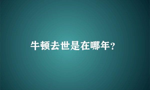 牛顿去世是在哪年？