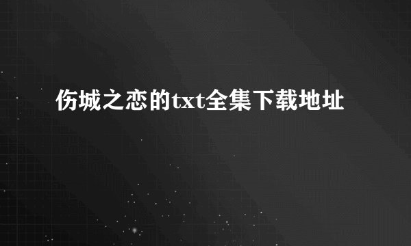 伤城之恋的txt全集下载地址