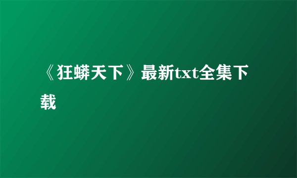 《狂蟒天下》最新txt全集下载