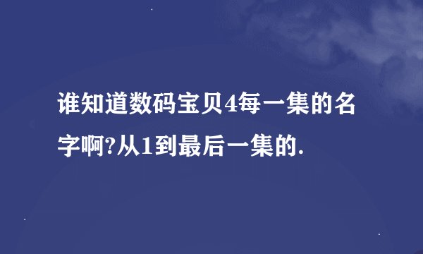谁知道数码宝贝4每一集的名字啊?从1到最后一集的.