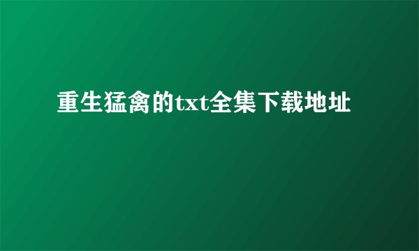 重生猛禽的txt全集下载地址