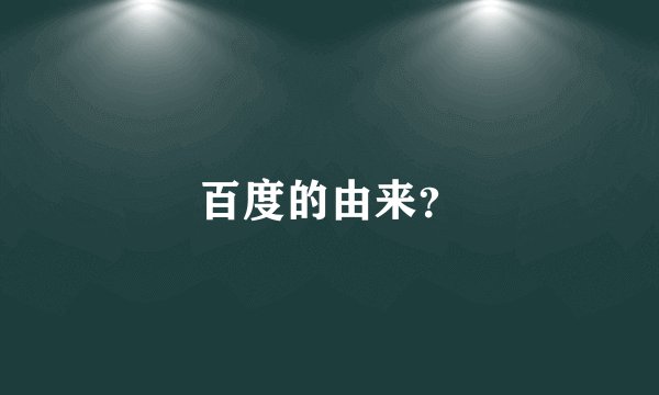 百度的由来？