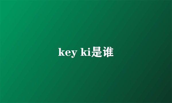 key ki是谁