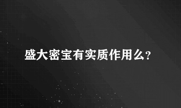 盛大密宝有实质作用么？