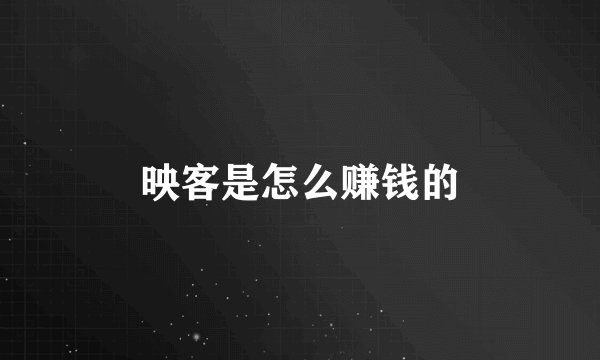映客是怎么赚钱的