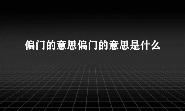 偏门的意思偏门的意思是什么