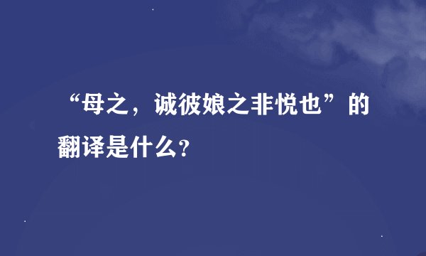 “母之，诚彼娘之非悦也”的翻译是什么？