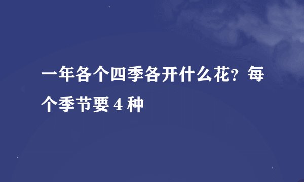 一年各个四季各开什么花？每个季节要４种
