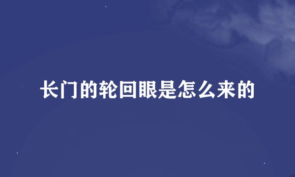 长门的轮回眼是怎么来的