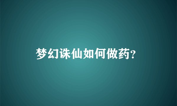 梦幻诛仙如何做药？