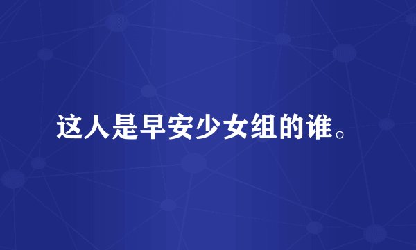 这人是早安少女组的谁。