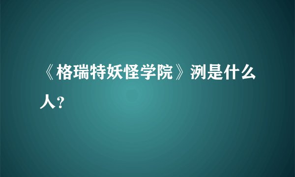 《格瑞特妖怪学院》洌是什么人？