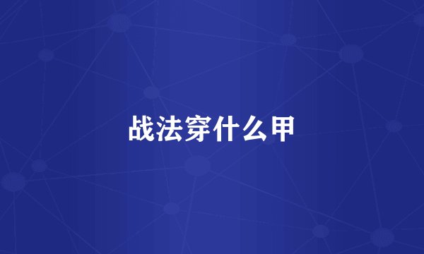 战法穿什么甲