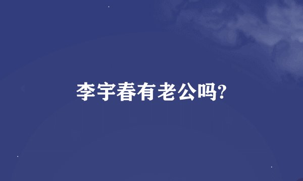 李宇春有老公吗?