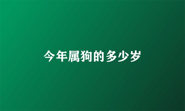 今年属狗的多少岁