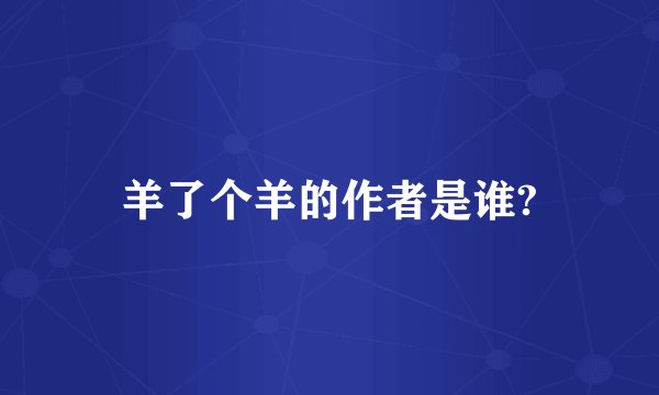 羊了个羊的作者是谁?