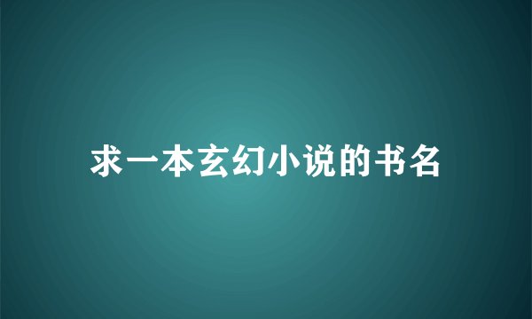 求一本玄幻小说的书名