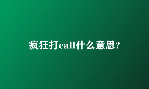 疯狂打call什么意思?
