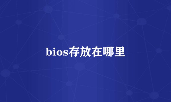 bios存放在哪里