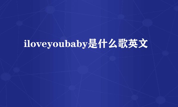 iloveyoubaby是什么歌英文