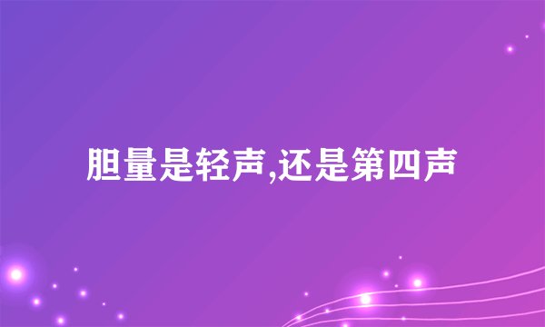胆量是轻声,还是第四声
