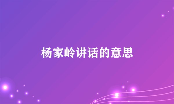 杨家岭讲话的意思