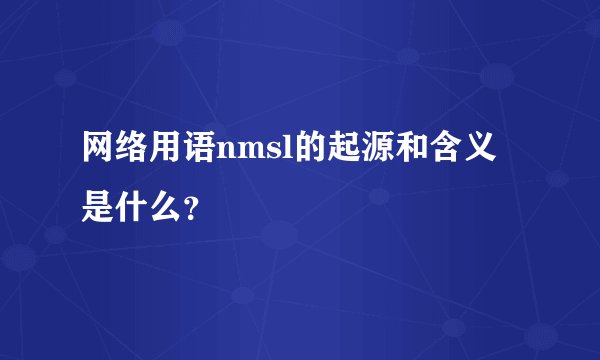 网络用语nmsl的起源和含义是什么？