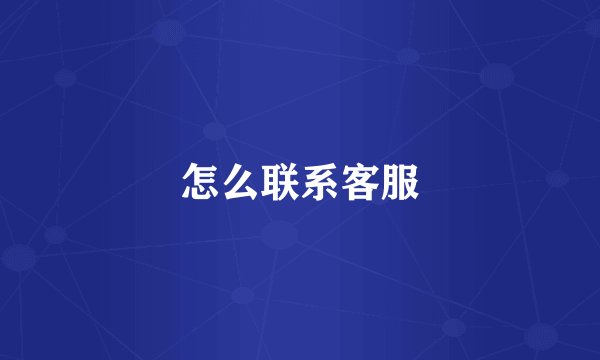 怎么联系客服