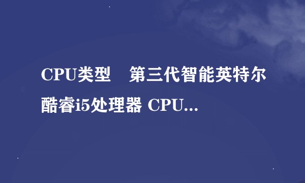 CPU类型	第三代智能英特尔酷睿i5处理器 CPU型号	i5-3230M CPU速度	2.6GHz
