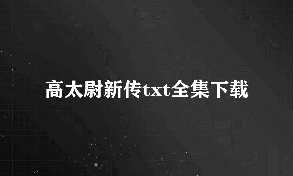 高太尉新传txt全集下载