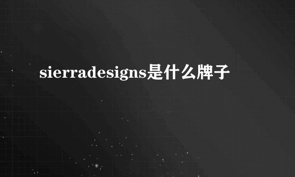 sierradesigns是什么牌子
