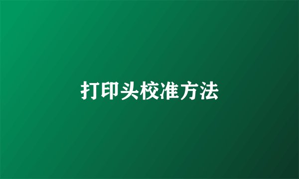 打印头校准方法