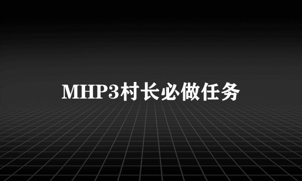 MHP3村长必做任务