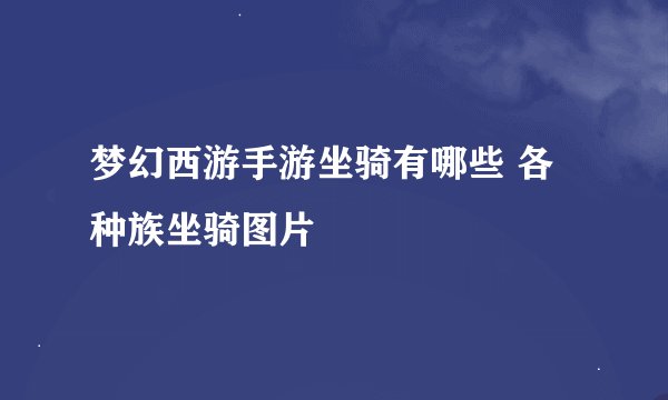 梦幻西游手游坐骑有哪些 各种族坐骑图片