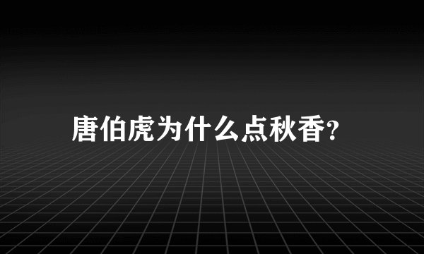 唐伯虎为什么点秋香？