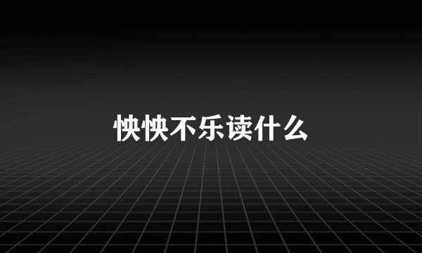 怏怏不乐读什么