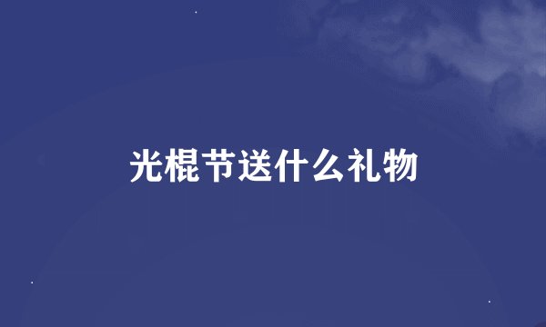 光棍节送什么礼物