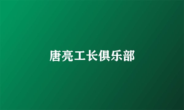 唐亮工长俱乐部