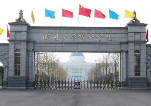 四川大学锦城学院和四川大学锦江学院哪个好？