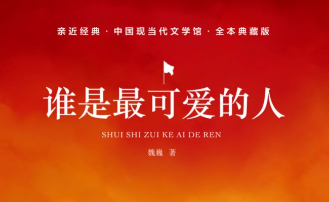 谁是最可爱的人反映的是哪场战役